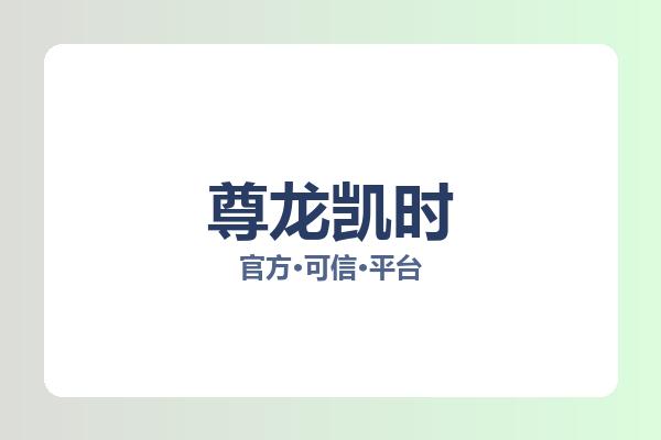 尊龙凯时 图片